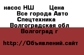 насос НШ 100 › Цена ­ 3 500 - Все города Авто » Спецтехника   . Волгоградская обл.,Волгоград г.